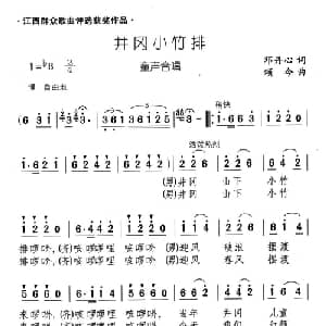 井冈小竹排_儿歌乐谱_词曲:邓丹心 颂今