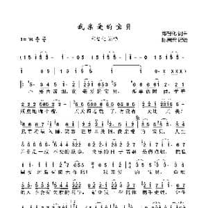 我亲爱的宝贝_歌曲简谱_词曲:郑智化 郑智化