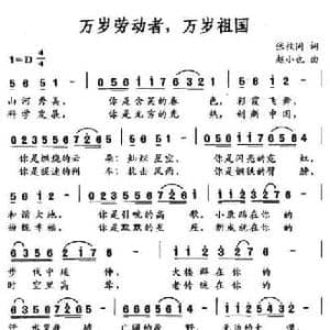万岁劳动者,万岁祖国_民歌简谱_词曲:张枚同 赵小也