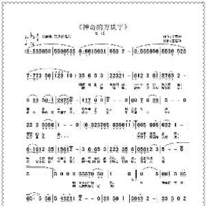 神奇的方块字_歌曲简谱_词曲:王雪玲 王雪玲
