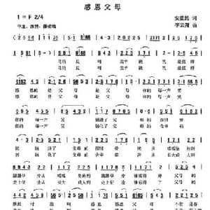 感恩父母_民歌简谱_词曲:安益民 李云翔