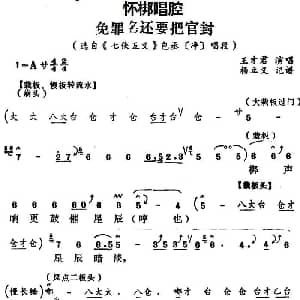 怀梆 免罪名还要把官封 选自 七侠五义 包丞净 唱段 王才君 杨立义记谱