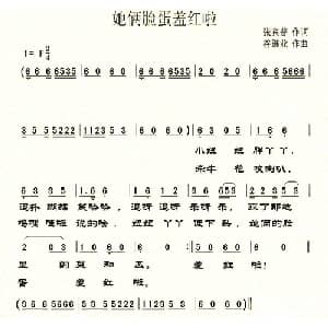 她俩脸蛋羞红啦_儿歌乐谱_词曲:张宾普 谷继业