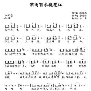 湖南丽水桃花江_民歌简谱_词曲:臧辉先 李瑞梅