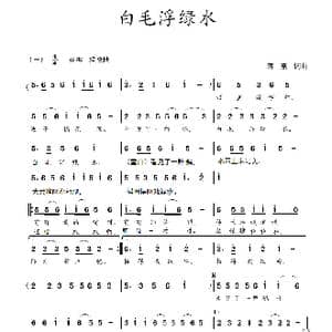 白毛浮绿水_歌曲简谱_词曲:蒋燕,词 蒋燕 曲