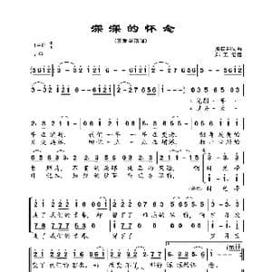 深深的怀念_歌曲简谱_词曲:熊庆郑 熊庆郑