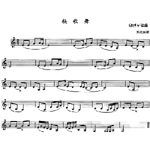 秧歌舞 单簧管 东北民歌 卿烈军编曲