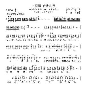 一双鞋子针儿密_歌谱投稿_词曲:王晓岭 李文绪 栾凯