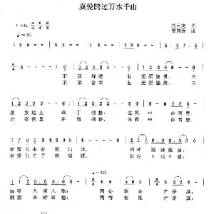真爱跨过万水千山_通俗唱法乐谱_词曲:刘云龙 曾腾芳