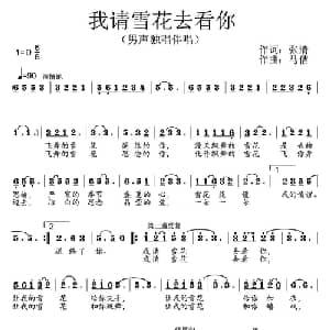 我请雪花去看你_通俗唱法乐谱_词曲:张清 马佶