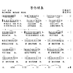 等你醒来_通俗唱法乐谱_词曲:刘曲波 黎荣军
