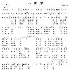 不能忘_民歌简谱_词曲:廖大劲 廖大劲