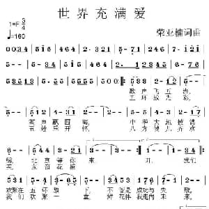 世界充满爱_儿歌乐谱_词曲:荣亚楠 荣亚楠