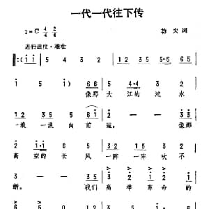 一代一代往下传_合唱歌谱_词曲:劫夫 劫夫