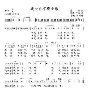 战士自有战士乐_民歌简谱_词曲:葛逊 金发 严武