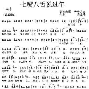 七嘴八舌说过年_歌曲简谱_词曲:晋鲁人家 莫恭敏