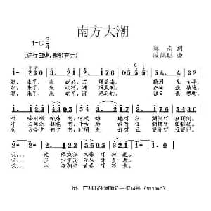 南方大潮_通俗唱法乐谱_词曲:郑南 段鹤聪