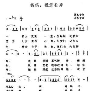 妈妈,祝您长寿_民歌简谱_词曲:许东哲 方东哲