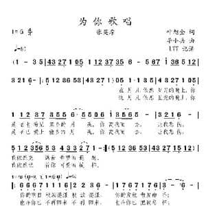 为你歌唱_歌曲简谱_词曲:叶旭全 李小兵