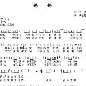 妈妈_通俗唱法乐谱_词曲:李溪 崔治安