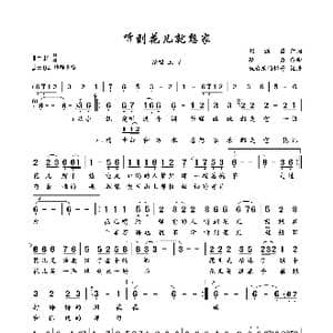 听到花儿就想家_歌曲简谱_词曲:刘新圈 路勇