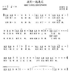 我们一起走过_民歌简谱_词曲:徐南铁 连向先