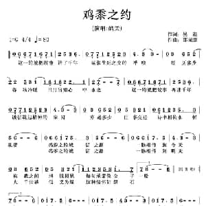 鸡黍之约_通俗唱法乐谱_词曲:吴潮 邵荣震