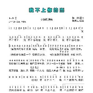 我不上你的当_歌曲简谱_词曲:陈爽 陈爽