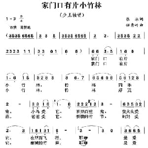 家门口有片小竹林_儿歌乐谱_词曲:张冰 任秀岭