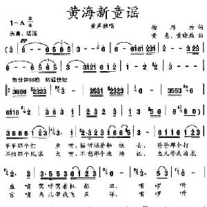 黄海新童谣_儿歌乐谱