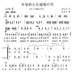 幸福的生活甜甜的哩_民歌简谱_词曲:邬大为 张艺军