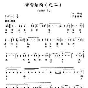 密密细雨_美声唱法乐谱_词曲:宁干 宋承宪