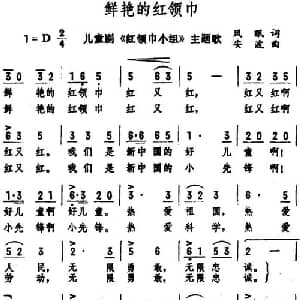 鲜艳的红领巾_儿歌乐谱_词曲:风眠 安波