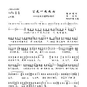 公元一九九七_歌曲简谱_词曲:靳树增 肖白