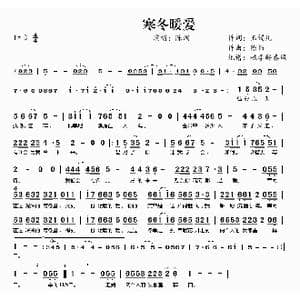 寒冬暖爱_歌曲简谱_词曲:玉镯儿 陈伟