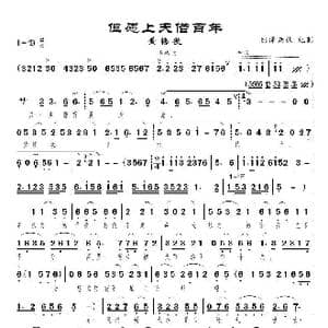 但愿上天借百年_歌曲简谱_词曲:吴兴旺 马继敏