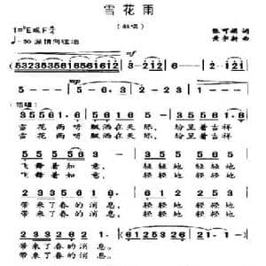 雪花雨_民歌简谱_词曲:张可娟 黄宇新