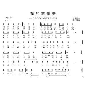 我的惠州美_歌曲简谱_词曲:刘爱斌 邱彦鸿