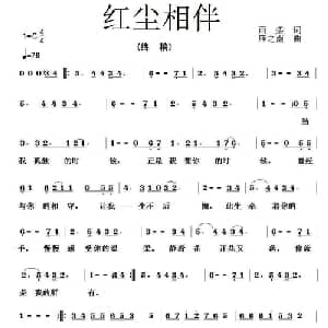 红尘相伴_通俗唱法乐谱_词曲:雨柔 雁之南