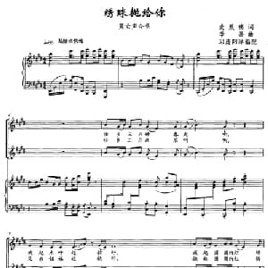 绣球抛给你_合唱歌谱_词曲:麦展穗 李嘉