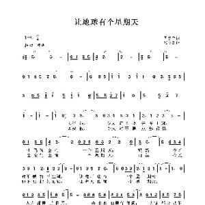 让地球有个星期天_歌谱投稿_词曲:芮彭年 沈冬生