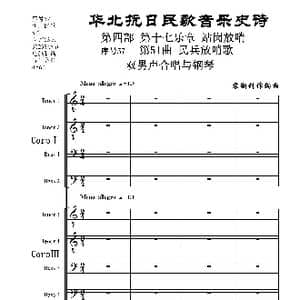 序号57第51曲 民兵放哨歌 双男声合唱与钢琴_歌曲简谱_词曲:民歌歌词 袁朝创作编曲