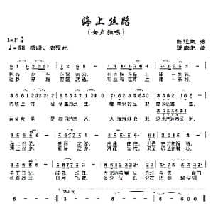 海上丝路_歌曲简谱_词曲:陈道斌 连向先