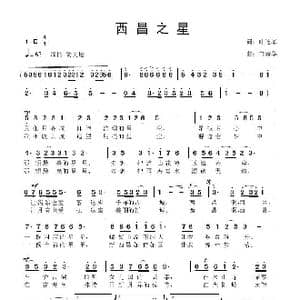 西昌之星_歌曲简谱_词曲:叶连军 鲁新华
