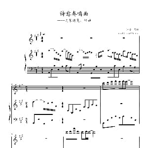诗意奏鸣曲 钢琴谱 爽仔记谱制谱
