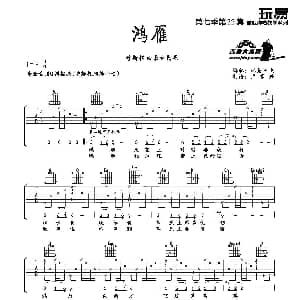 鸿雁 吉他谱 呼斯楞 内蒙民歌 玩易王飞