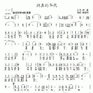 纯真的年代_通俗唱法乐谱_词曲:银燕 李志明