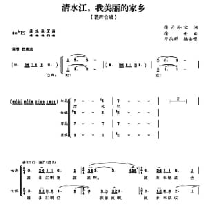 清水江,我美丽的家乡_合唱歌谱_词曲:徐开 孙宝 徐开