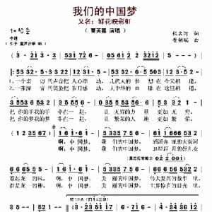 我们的中国梦_歌谱投稿_词曲:张名河 黄朝瑞