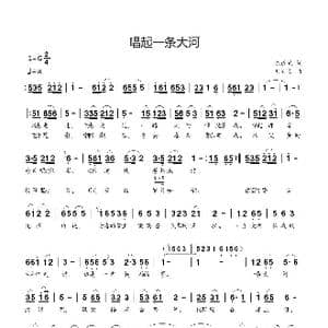 唱起一条大河_歌曲简谱_词曲:陈道斌 刘新太